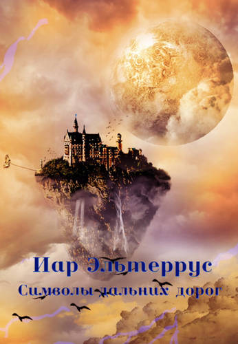 Обложка книги Символы дальних дорог
