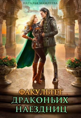 Обложка книги Факультет драконьих наездниц