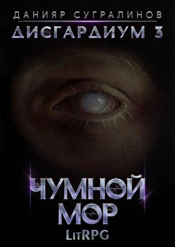 Обложка книги Дисгардиум 3. Чумной мор