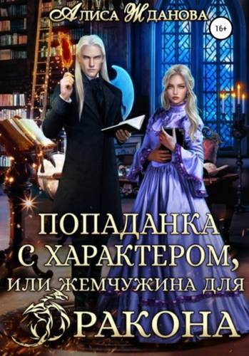 Обложка книги Попаданка с характером, или жемчужина для дракона