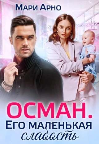 Обложка книги Осман. Его маленькая слабость