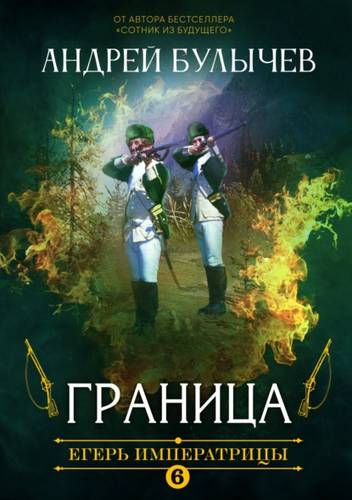 Обложка книги Егерь Императрицы 6. Граница