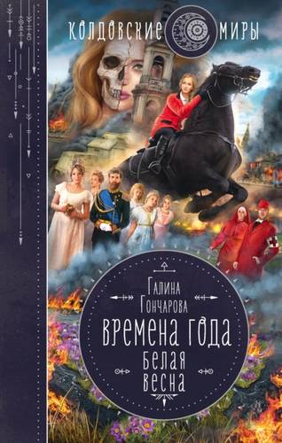 Обложка книги Времена года 3. Белая весна