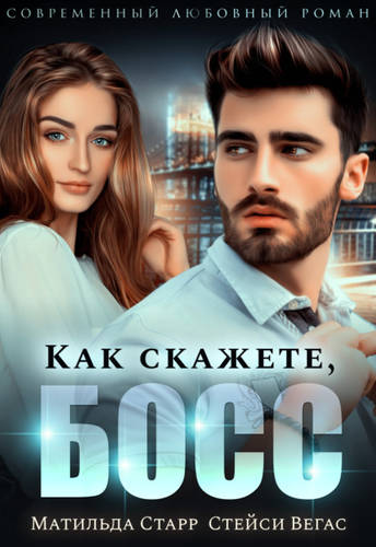Обложка книги Как скажете, босс