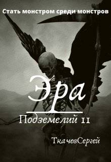 Обложка книги Эра подземелий 11
