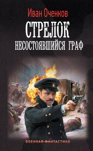 Обложка книги Стрелок 5. Несостоявшийся граф