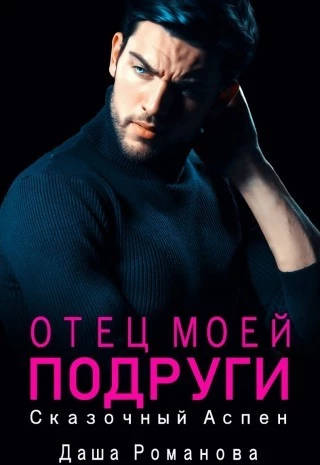 Обложка книги Отец моей подруги. Сказочный Аспен