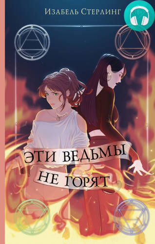 Эти ведьмы не горят Обложка Эти ведьмы не горят