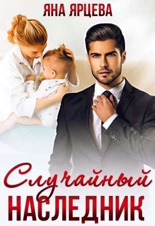 Обложка книги Случайный наследник
