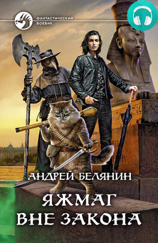 Яжмаг 2 вне закона Обложка Яжмаг 2 вне закона