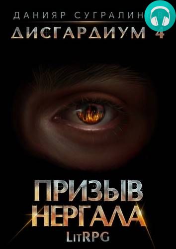 Дисгардиум 4. Призыв Нергала Обложка Дисгардиум 4. Призыв Нергала