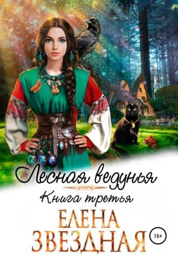 Обложка книги Лесная ведунья. Книга третья