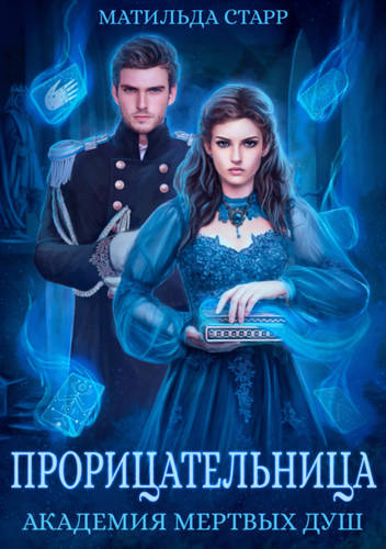 Обложка книги Прорицательница. Академия мертвых душ 3