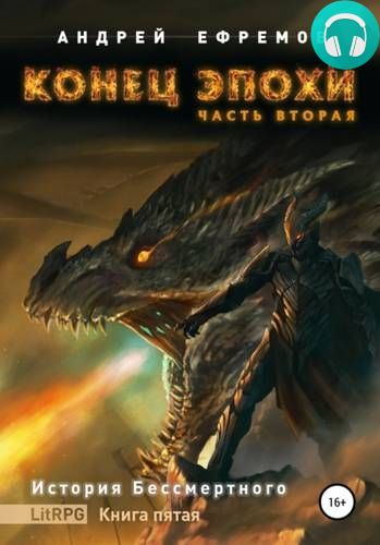 История Бессмертного. Книга 5. Конец эпохи. Часть вторая Обложка История Бессмертного. Книга 5. Конец эпохи. Часть вторая