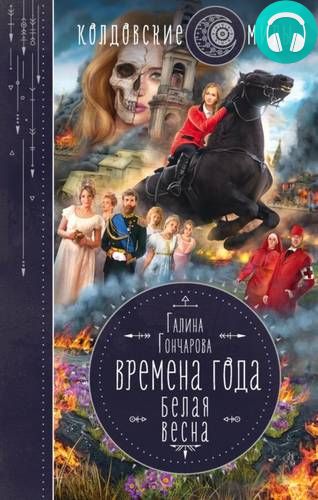 Времена года 3. Белая весна Обложка Времена года 3. Белая весна