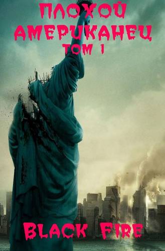 Обложка книги Плохой американец. Том I