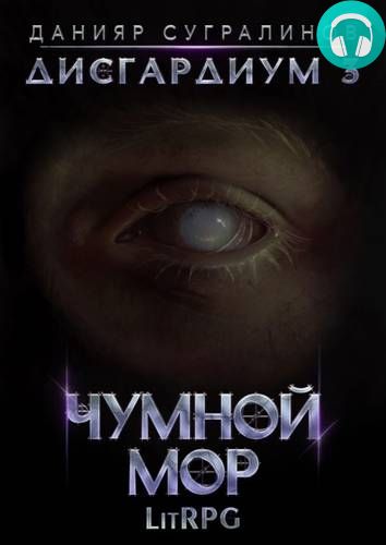 Дисгардиум 3. Чумной мор Обложка Дисгардиум 3. Чумной мор