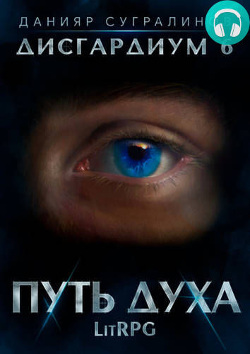 Дисгардиум 6. Путь духа Обложка Дисгардиум 6. Путь духа