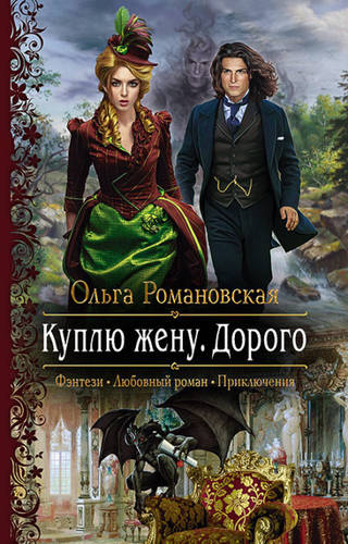 Обложка книги Куплю жену. Дорого