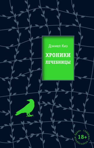 Обложка книги Хроники лечебницы