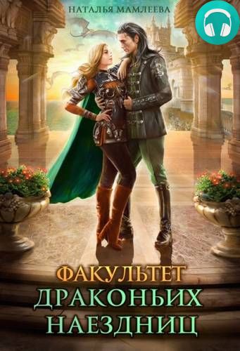 Факультет Драконьих наездниц Обложка Факультет Драконьих наездниц
