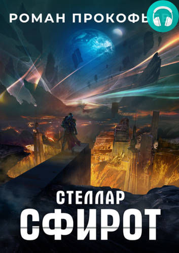 Стеллар 8. Сфирот Обложка Стеллар 8. Сфирот