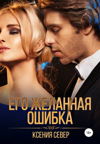Обложка книги Его желанная ошибка