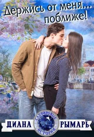 Обложка книги Держись от меня… поближе!