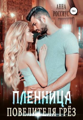 Обложка книги Пленница Повелителя Грёз