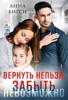 Обложка книги Вернуть нельзя, забыть невозможно