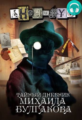 Тайный дневник Михаила Булгакова Обложка Тайный дневник Михаила Булгакова