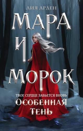 Обложка книги Мара и Морок 2. Особенная Тень