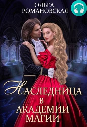 Обложка книги Наследница в академии магии