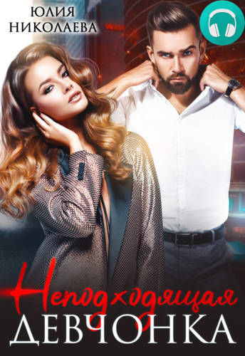 Неподходящая девчонка Обложка Неподходящая девчонка