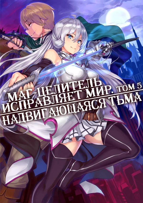 Обложка книги Маг-целитель исправляет мир 5 Том Без цензуры