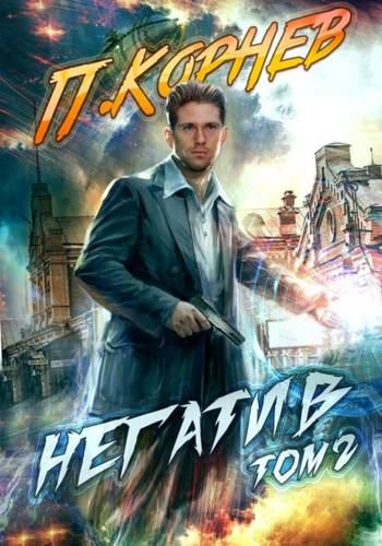 Обложка книги Негатив. Том 2