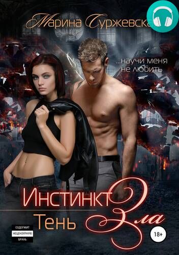 Инстинкт зла. Тень Обложка Инстинкт зла. Тень
