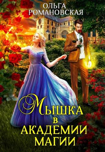 Обложка книги Мышка в академии магии