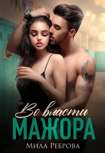 Обложка книги Во власти мажора