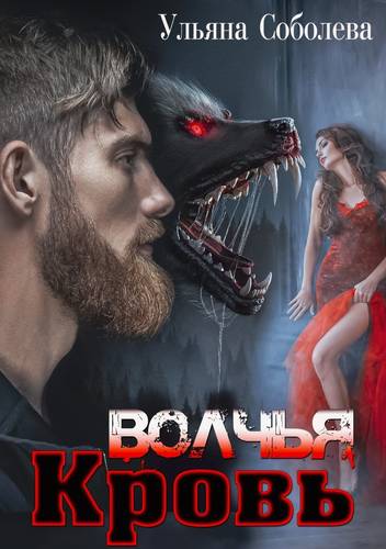 Обложка книги Волчья кровь