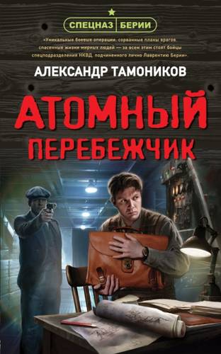 Обложка книги Атомный перебежчик