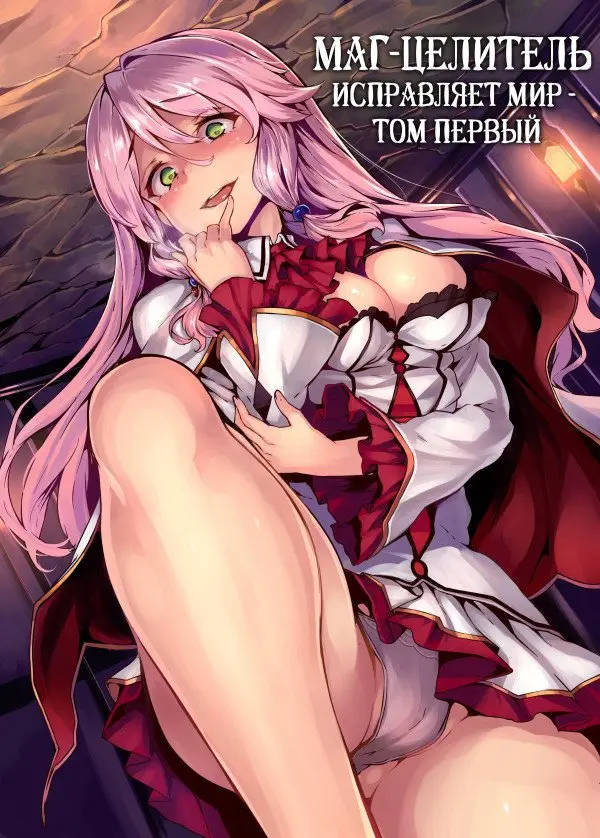 Обложка книги Маг-целитель исправляет мир / Маг-целитель: Новый старт 1 Том Без цензуры