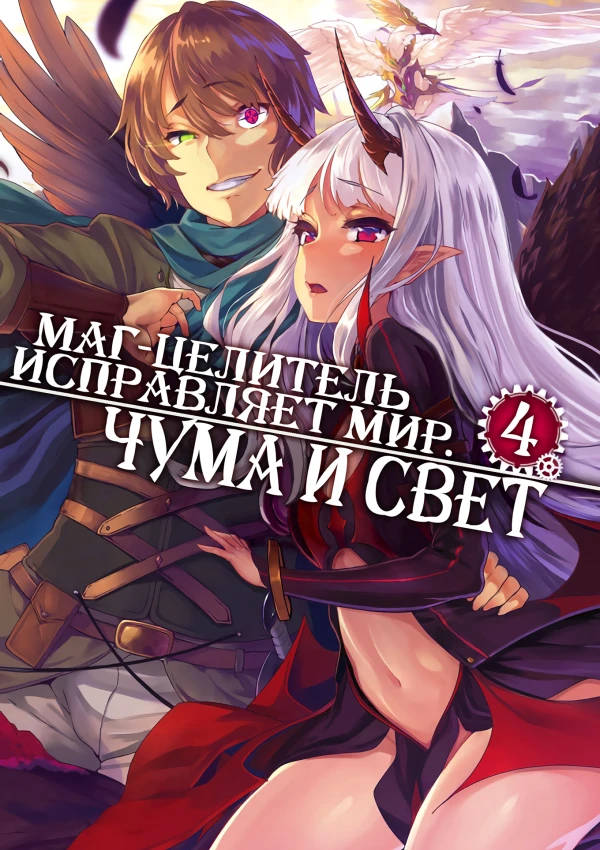 Обложка книги Маг-целитель исправляет мир 4 Том Без цензуры