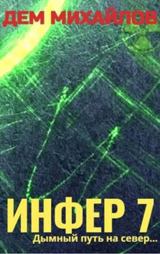 Обложка книги Инфер 7