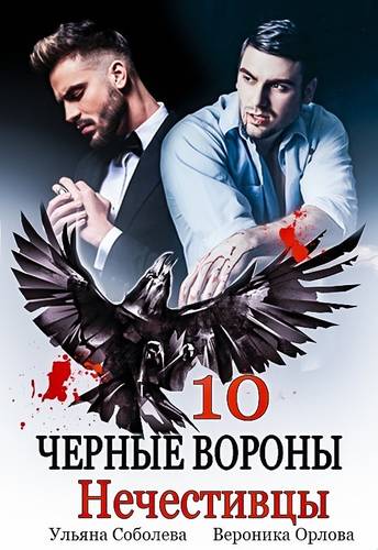 Обложка книги Черные вороны 10. Нечестивцы