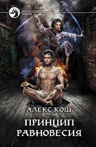 Обложка книги Принцип Равновесия