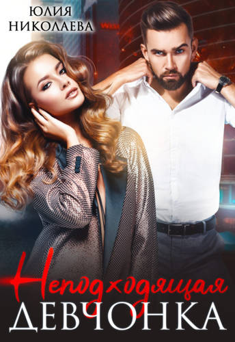 Обложка книги Неподходящая девчонка