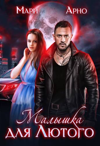 Обложка книги Малышка для Лютого