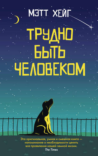 Обложка книги Трудно быть человеком