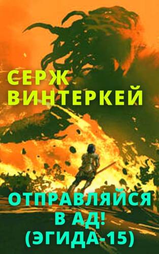 Обложка книги Эгида 15: Отправляйся в ад!